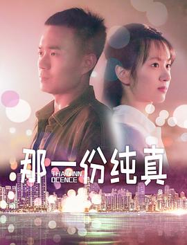 那一份纯真(1080)