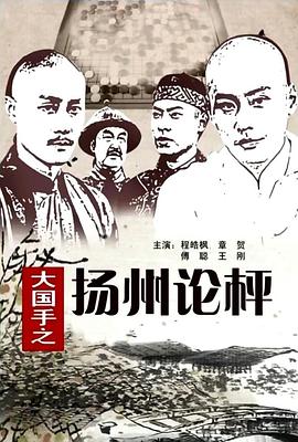大国手之扬州论枰(1080)