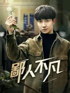 鄙人不凡(1080)