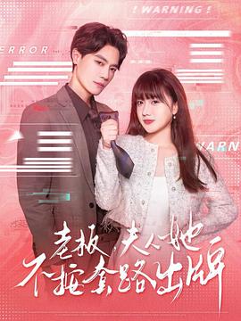 老板夫人她不按套路出牌虐文女主的千层套路(1080)
