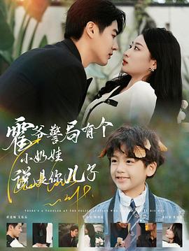 霍爷警局有个小奶娃说是你儿子(1080)