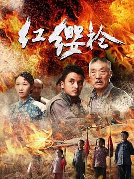 红缨枪(蓝光)