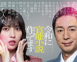 在令和时代写官能小说令和官能小説作（蓝光）