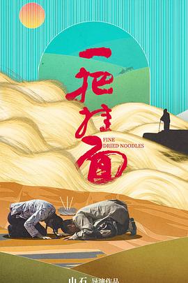 一把挂面(蓝光)