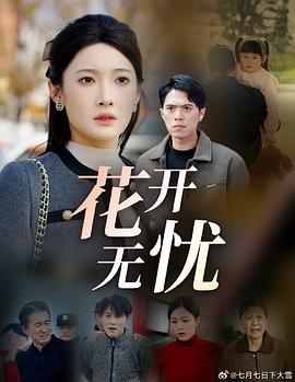 花开无忧(1080)