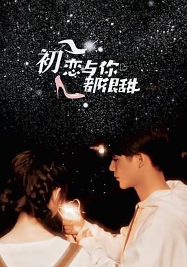 初恋与你都很甜(蓝光)
