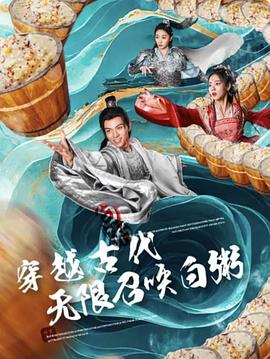 穿越古代无限召唤白粥(4K)