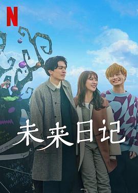 未来日记第二部(1080)