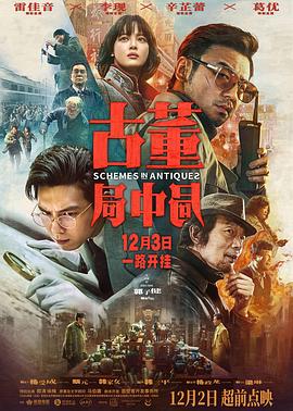 古董局中局电影（1080）