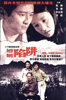 婚姻陷阱(蓝光)