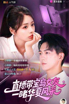 直播带宝岛女友一睹华夏风采(1080)