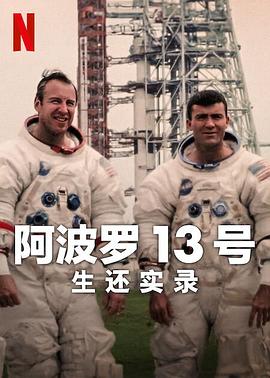 阿波罗13号生还实录(4K)