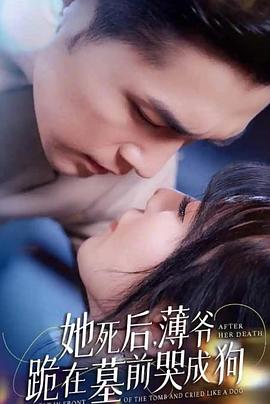 新版她死后薄爷跪在墓前哭成狗(1080)