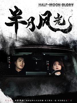 半月风光(蓝光)