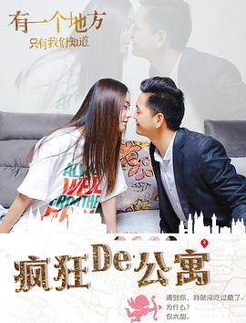 疯狂的公寓(1080)