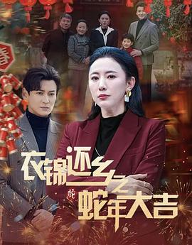 衣锦还乡之蛇年大吉(1080)