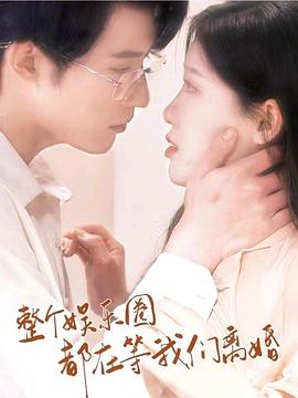 整个娱乐圈都在等我们离婚（1080）