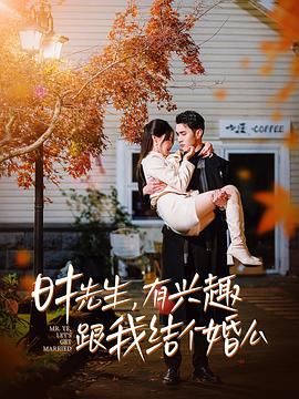 时先生有兴趣跟我结个婚么(1080)