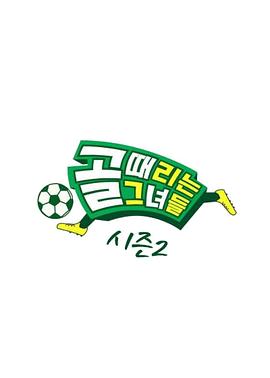 踢球的她们第二季(蓝光)