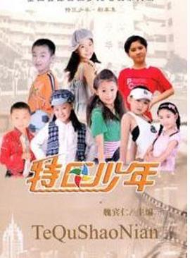 特区少年(1080)