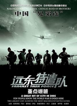 远东特遣队之重点爆破(蓝光)