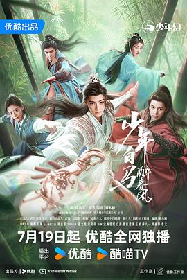 少年白马醉春风电视剧(1080)