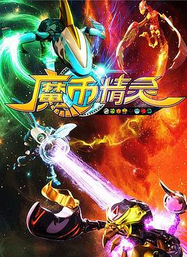 魔币精灵第一季（1080）
