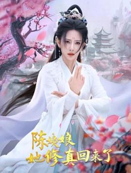 陈姨娘她修真回来了(1080)