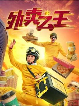 外卖之王(1080)