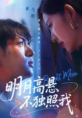 明月高悬不独照我(1080)