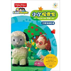 小小探索家第二季(蓝光)