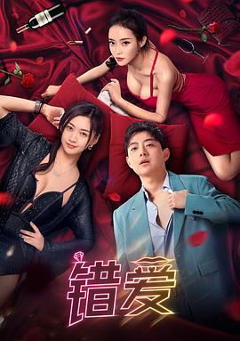 错爱电影版（1080）