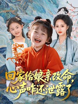 回家给娘亲改命心声咋还泄露了(蓝光)