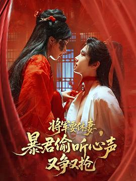 将军要休妻暴君偷听心声又争又抢(1080)