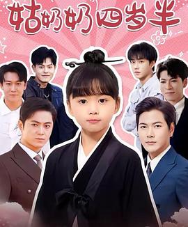 姑奶奶四岁半(1080)