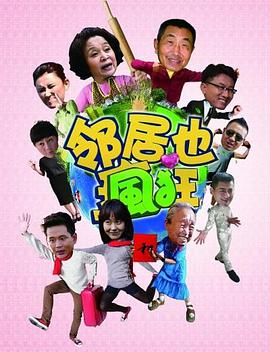 邻居也疯狂(蓝光)