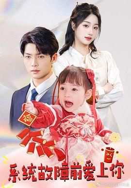 系统故障前爱上你(1080)