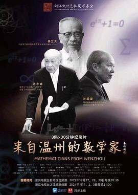 来自温州的数学家(1080)