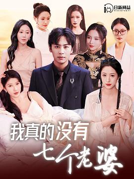 我真的没有七个老婆(4K)