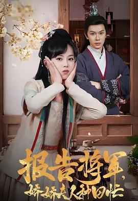 报告将军娇娇夫人种田忙(1080)