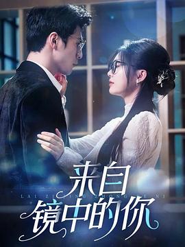 来自镜中的你(蓝光)