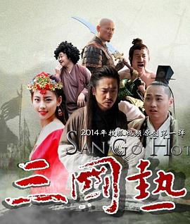 三国热(1080)