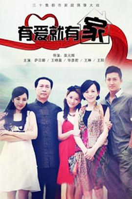 有爱就有家2011(蓝光)