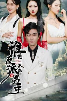 谁说反派不能做男主穿越成反派三个女主倒追我(蓝光)
