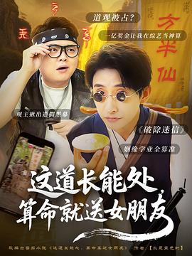 这道长能处算命就送女朋友(蓝光)