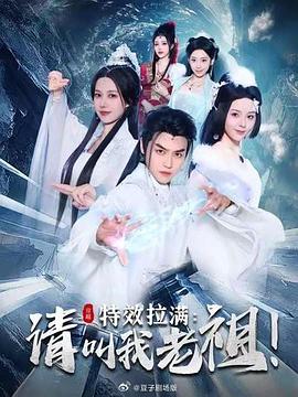 特效拉满请叫我老祖(1080)