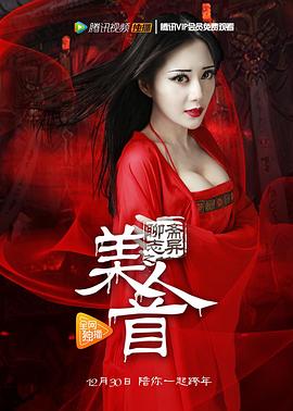 聊斋志异之美人首(1080)