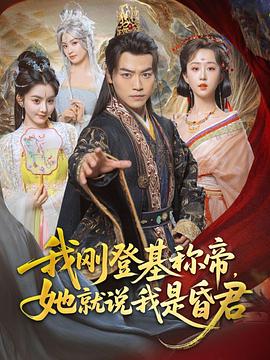 我刚dj称帝她就说我是昏君(1080)
