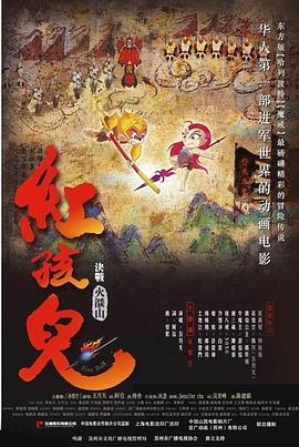 红孩儿大话火焰山(1080)