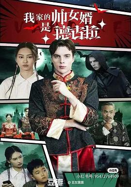 我家的帅女婿是德古拉(1080)